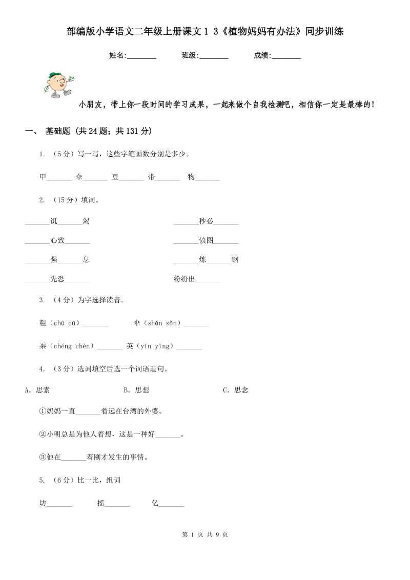 部编版小学语文二年级上册课文1 3《植物妈妈有办法》同步训练.doc_第1页