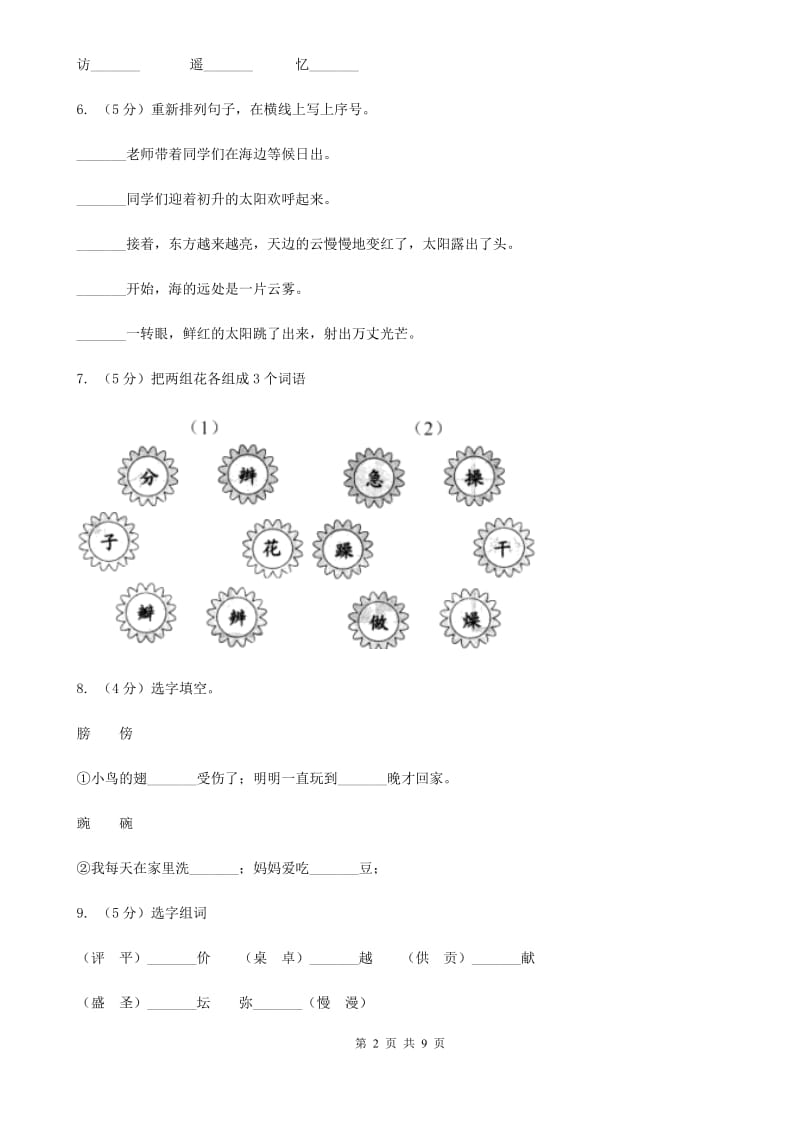 部编版小学语文二年级上册课文1 3《植物妈妈有办法》同步训练.doc_第2页