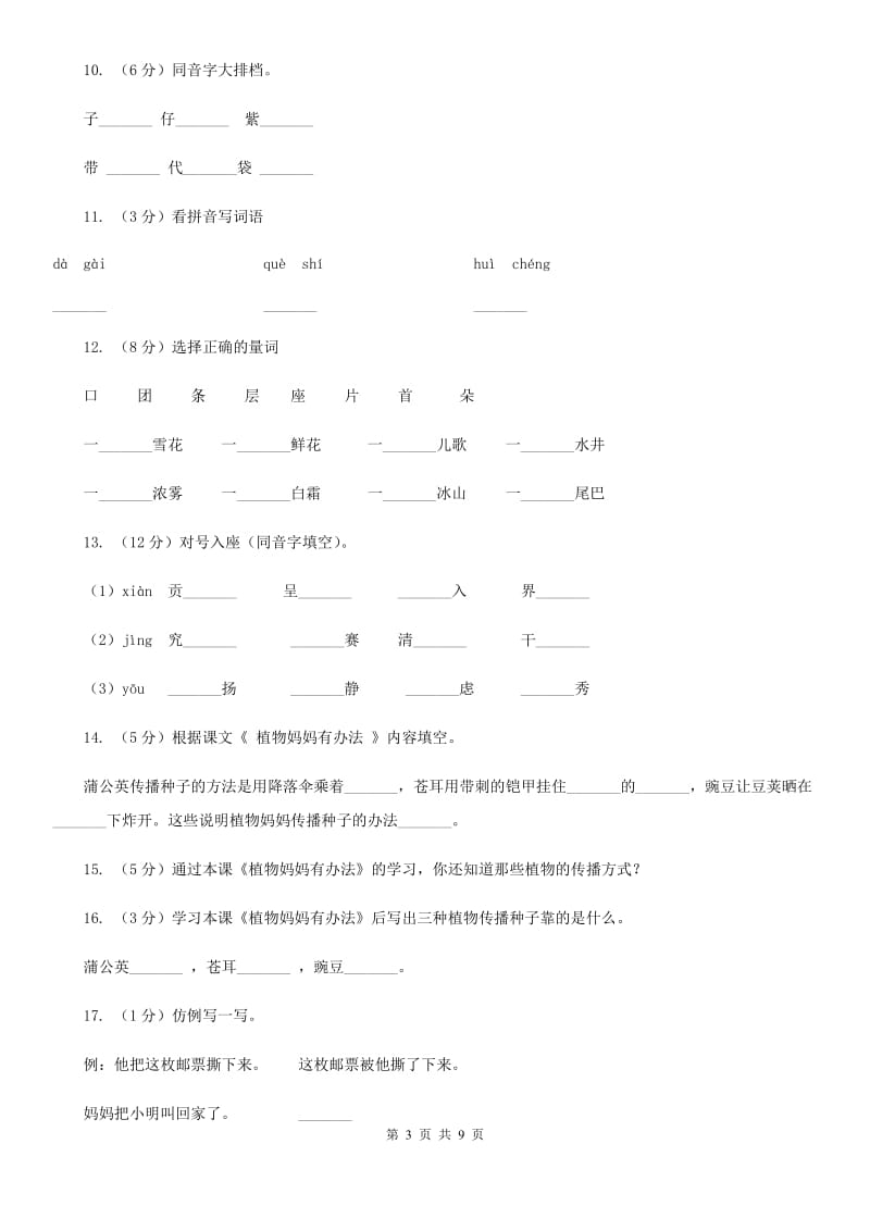 部编版小学语文二年级上册课文1 3《植物妈妈有办法》同步训练.doc_第3页