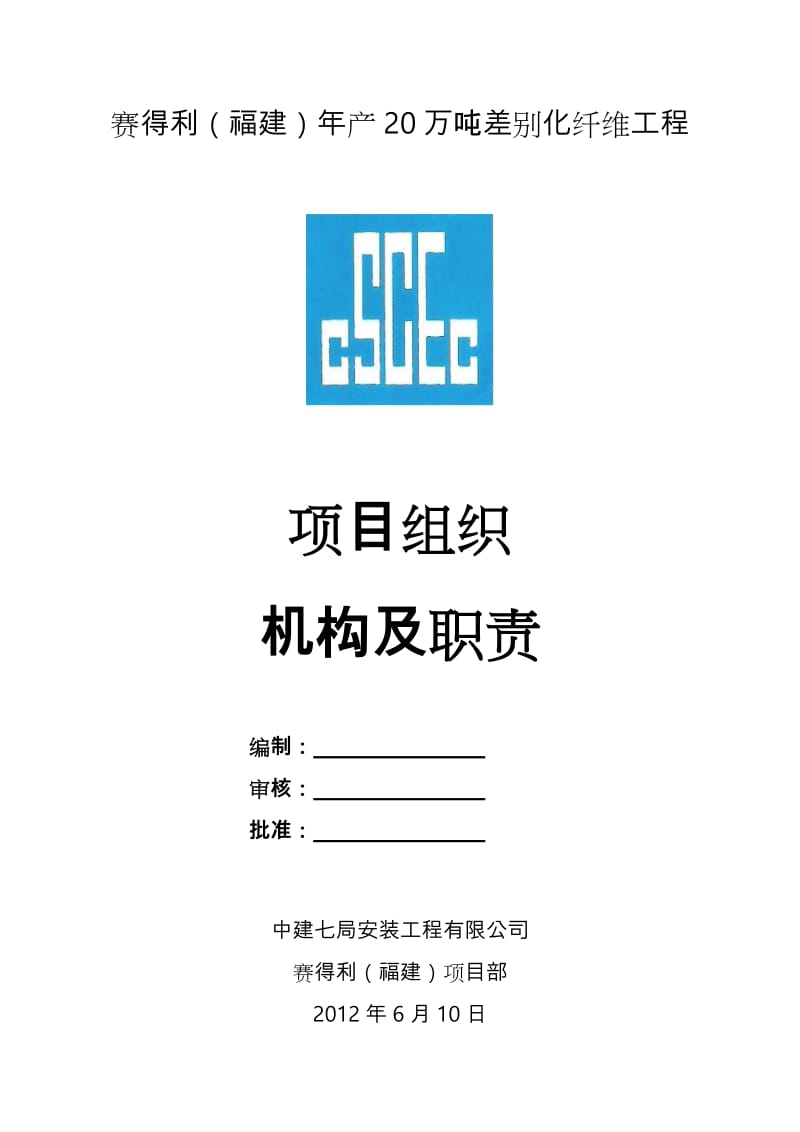 项目部组织机构和职责.doc_第1页