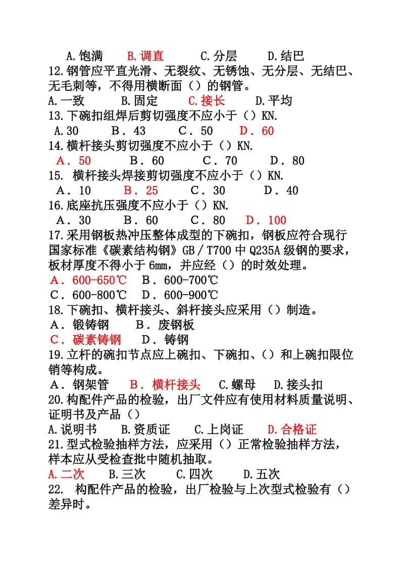 建筑施工碗扣式钢管脚手架安全技术规范试题答案.doc_第2页