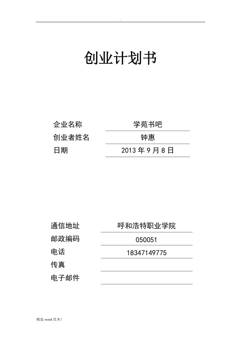 SYB创业计划书范文.doc_第1页