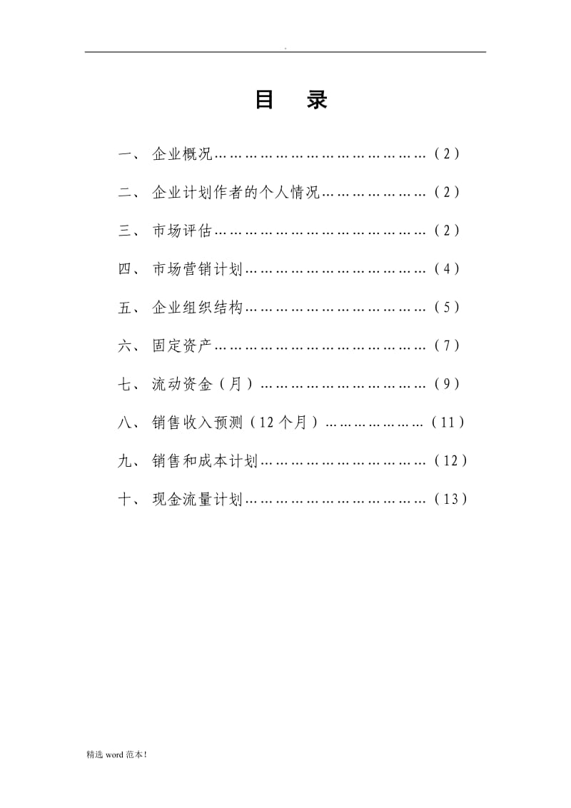 SYB创业计划书范文.doc_第2页