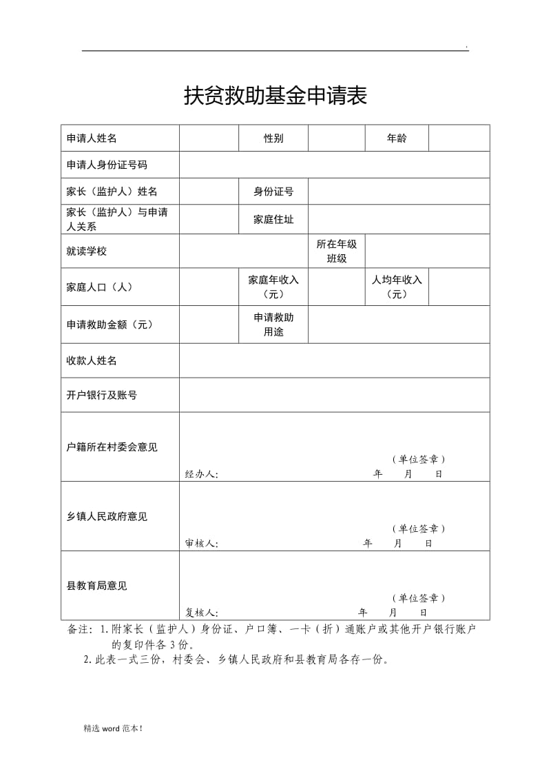 扶贫救助基金申请表.doc_第1页