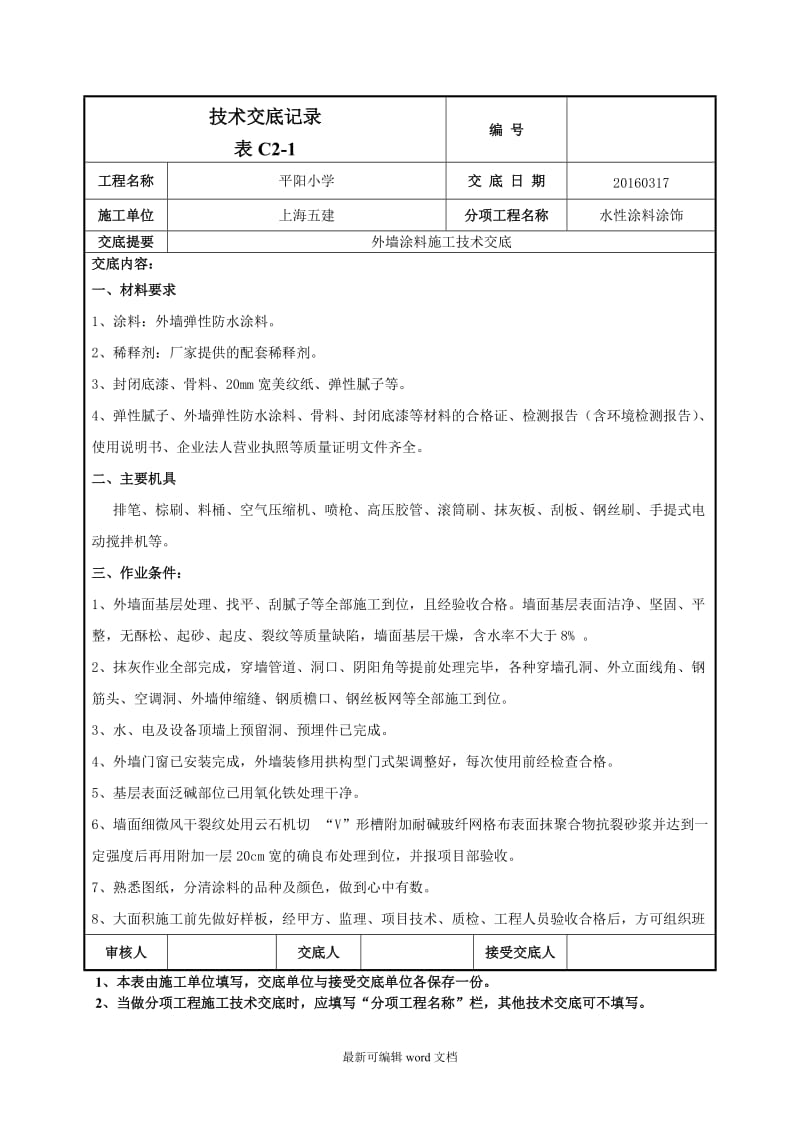 外墙涂料施工技术交底-.doc_第1页