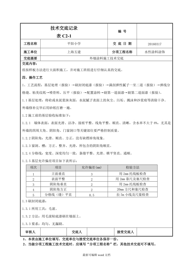 外墙涂料施工技术交底-.doc_第2页