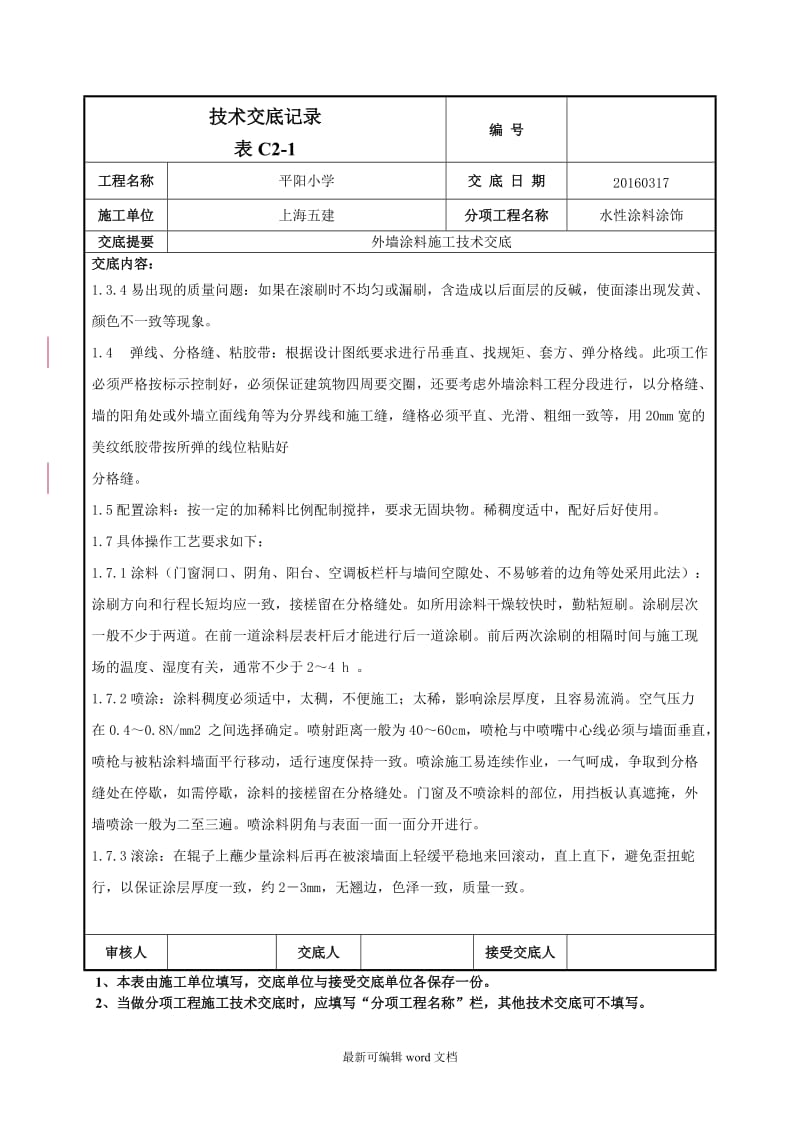 外墙涂料施工技术交底-.doc_第3页