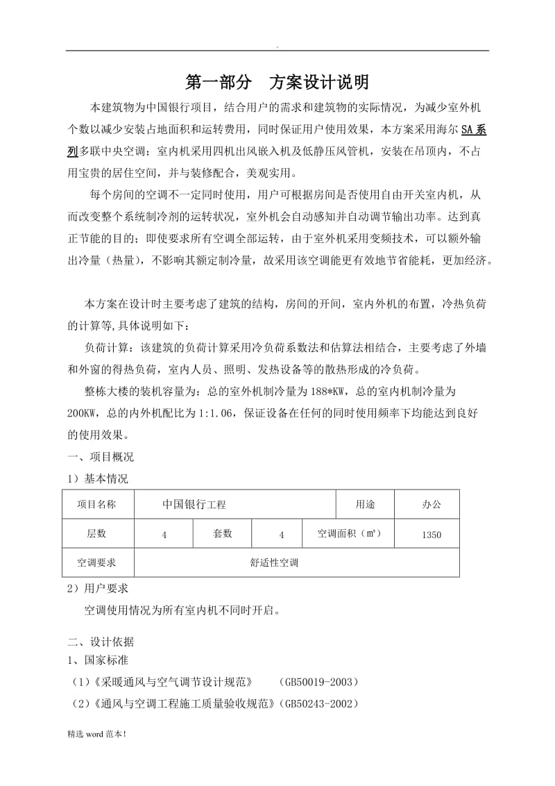 中国银行海尔多联机方案书.doc_第2页