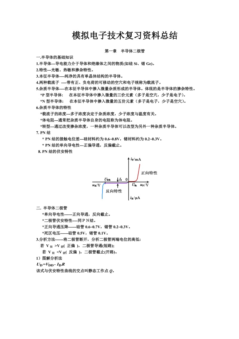 模拟电子技术基础知识点总结.doc_第1页