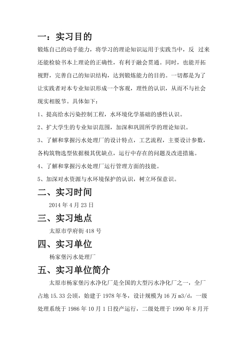 太原杨家堡污水处理厂实习报告.doc_第2页