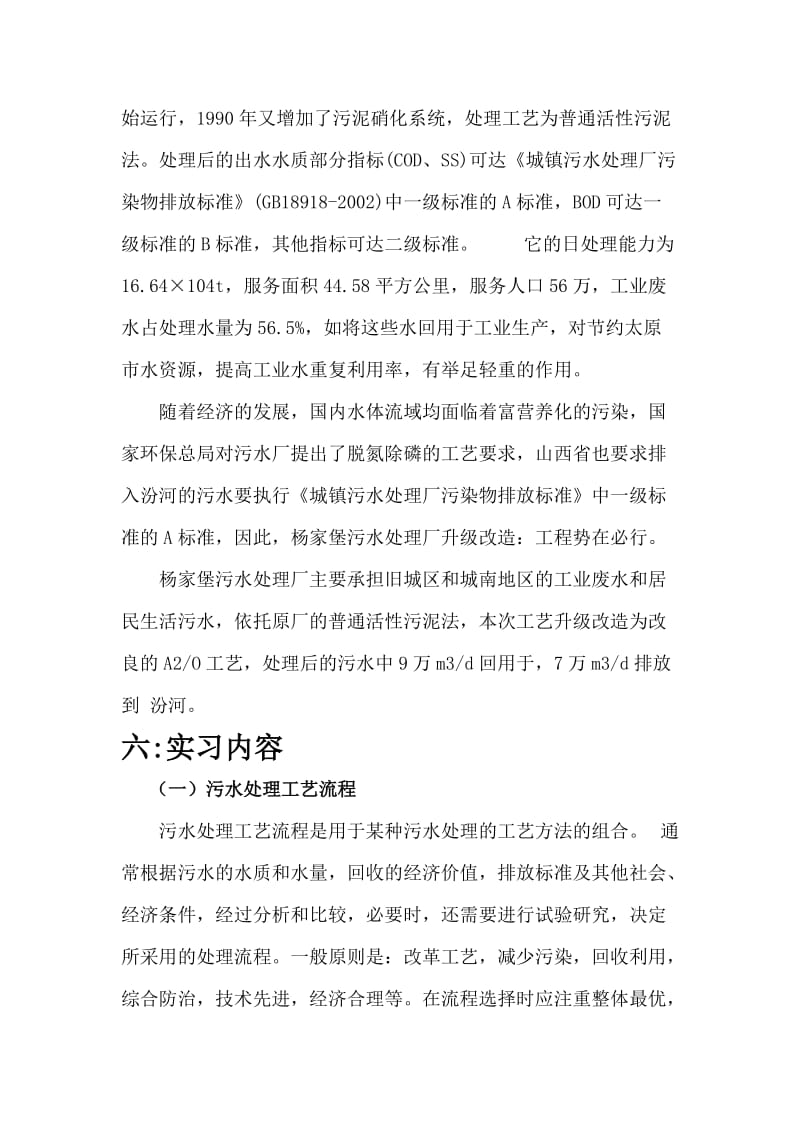 太原杨家堡污水处理厂实习报告.doc_第3页