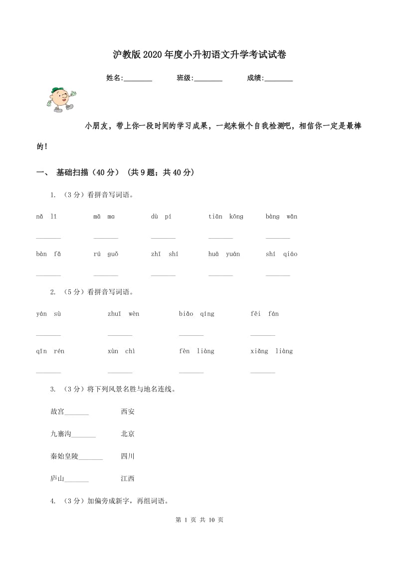 沪教版2020年度小升初语文升学考试试卷.doc_第1页