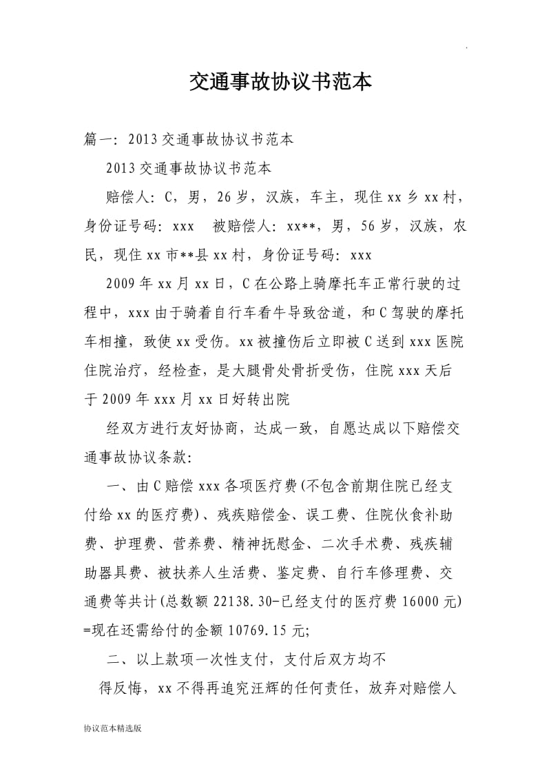 交通事故协议书范本.doc_第1页