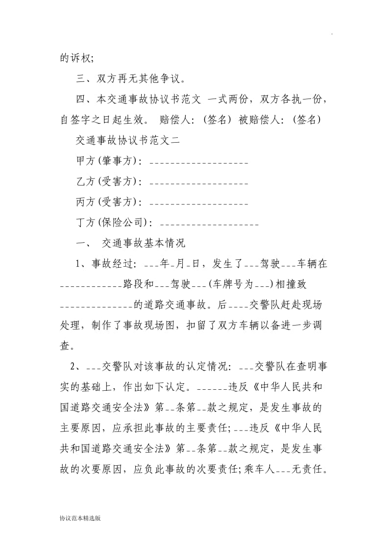 交通事故协议书范本.doc_第2页