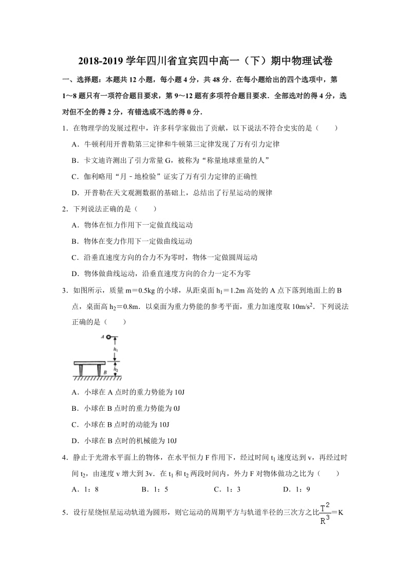 四川省2018-2019学年宜宾四中高一（下）期中物理试卷.doc_第1页