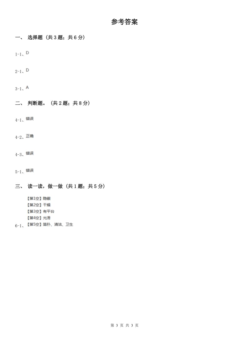 部编版一年级上册语文识字（一）《口耳目》同步测试.doc_第3页