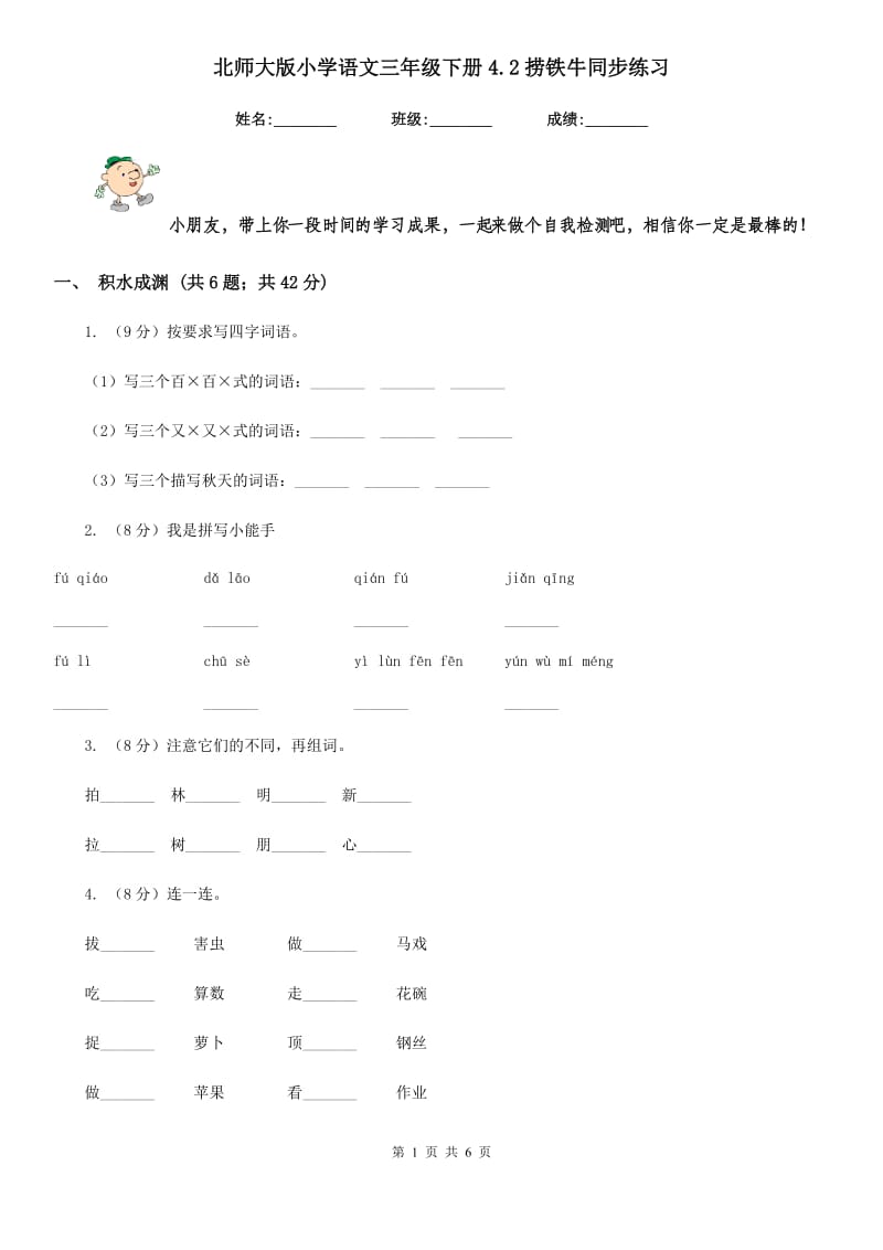 北师大版小学语文三年级下册4.2捞铁牛同步练习.doc_第1页