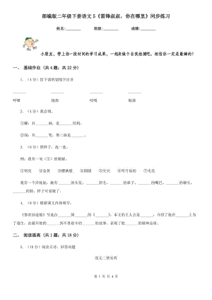 部編版二年級(jí)下冊(cè)語(yǔ)文5《雷鋒叔叔你在哪里》同步練習(xí).doc