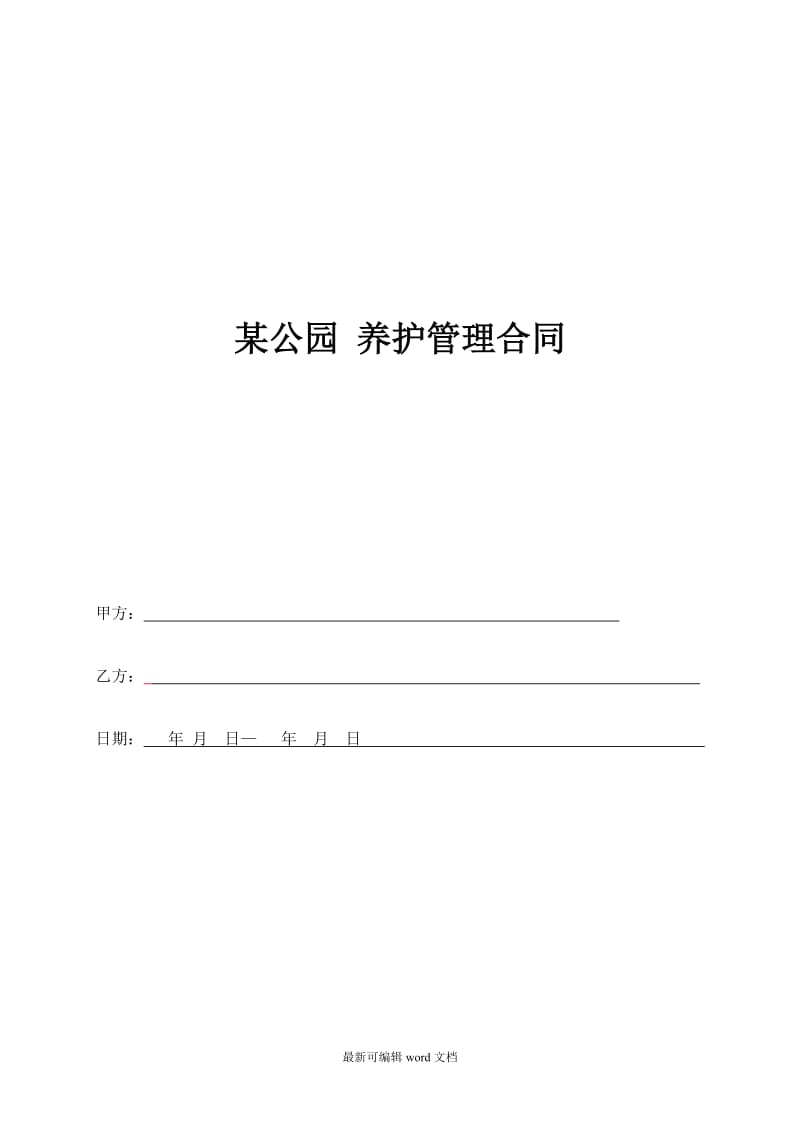 某公园养护合同.doc_第1页