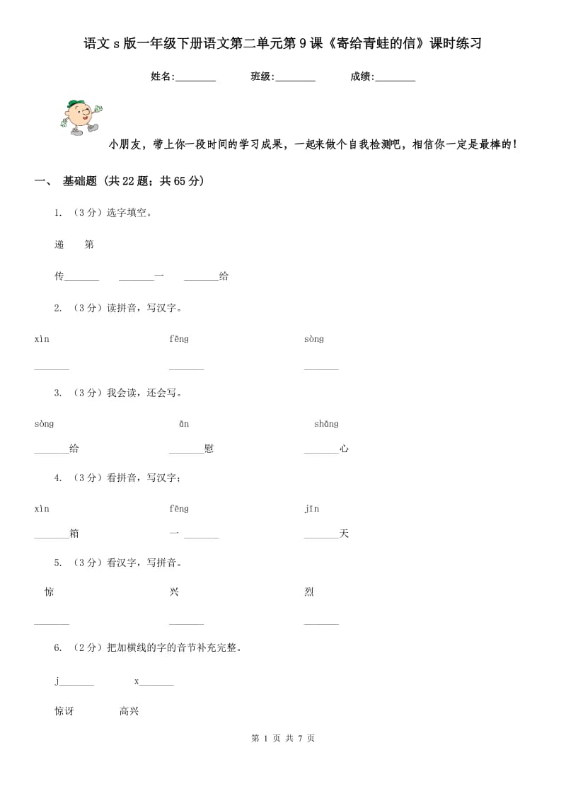 语文s版一年级下册语文第二单元第9课《寄给青蛙的信》课时练习.doc_第1页