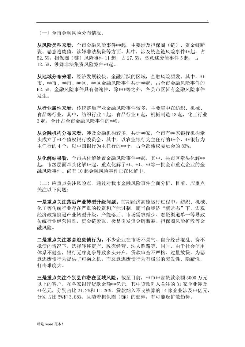 市金融风险防控工作情况汇报.doc_第2页