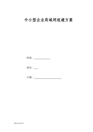 中小型企業(yè)局域網(wǎng)組建方案.doc