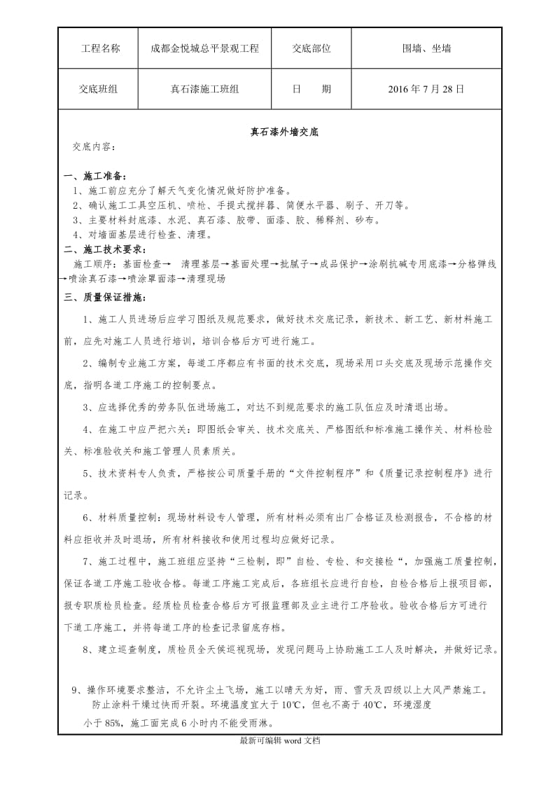 外墙真石漆施工技术交底.doc_第1页