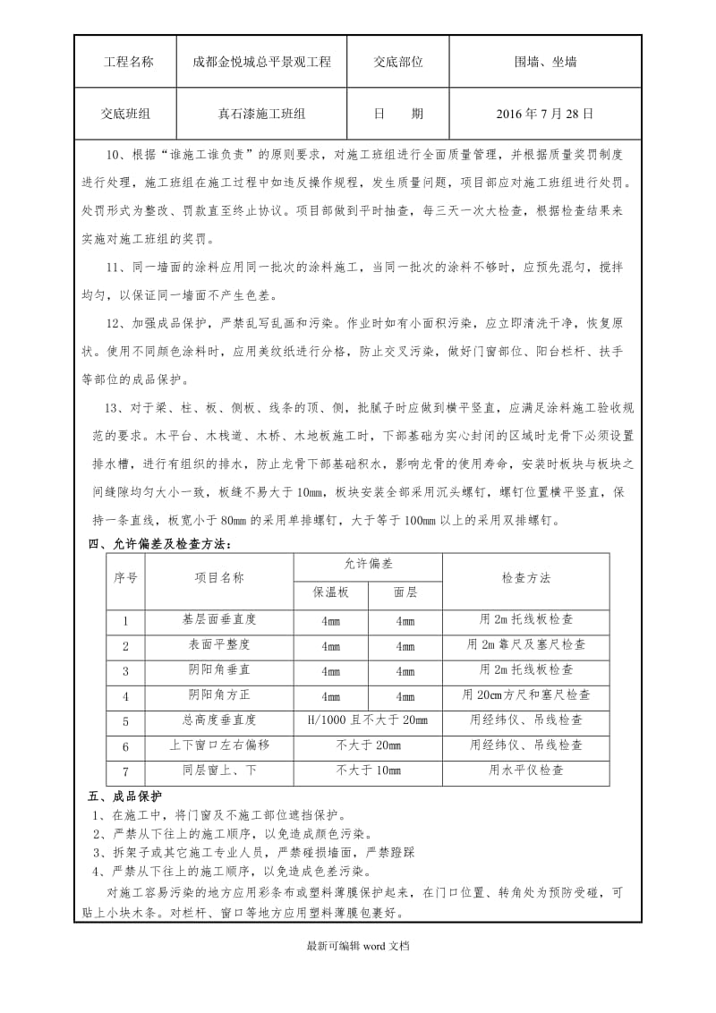 外墙真石漆施工技术交底.doc_第2页