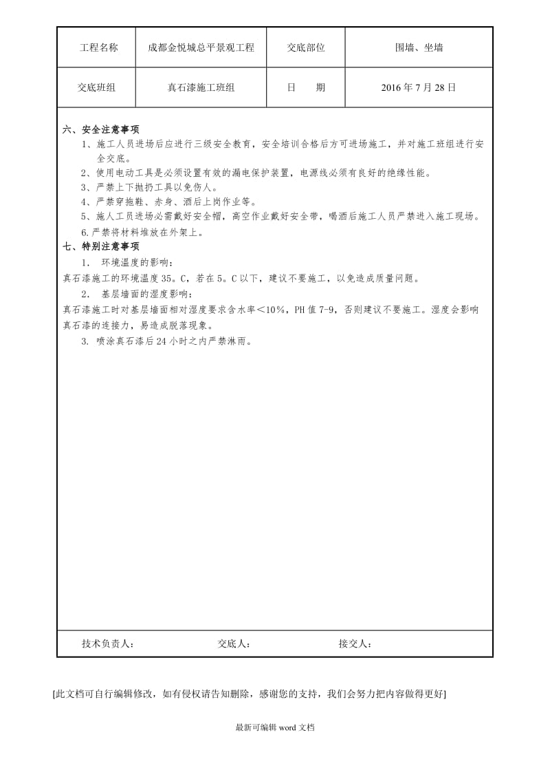 外墙真石漆施工技术交底.doc_第3页