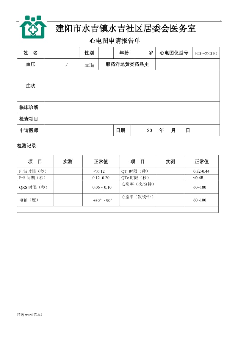 心电图报告单模板.doc_第1页