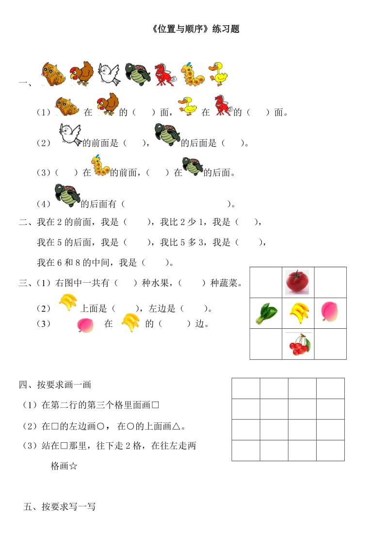 一年级数学第五单元位置与顺序练习题.doc_第1页