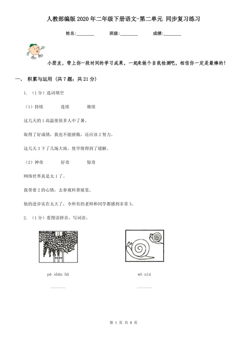 人教部编版2020年二年级下册语文-第二单元 同步复习练习 .doc_第1页