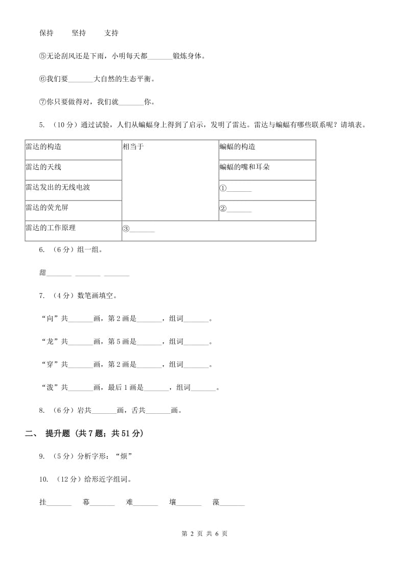 人教统编版（部编版）备考2020年小升初语文知识专项训练（基础知识一）：4 偏旁部首和间架结构.doc_第2页