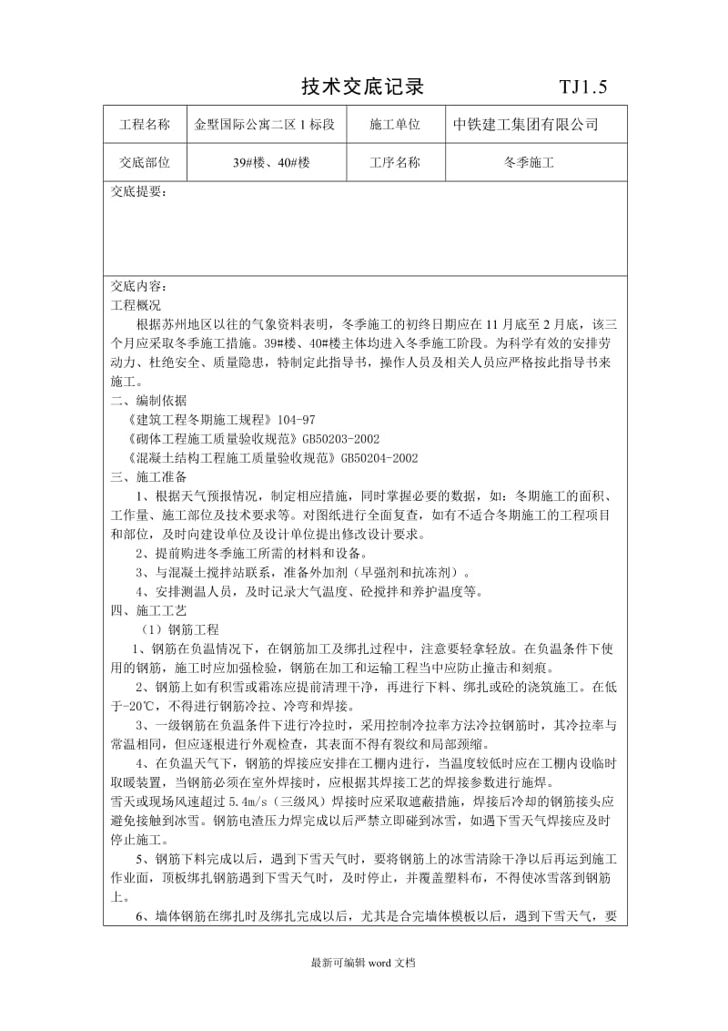 冬季施工技术交底最新 (2).doc_第1页