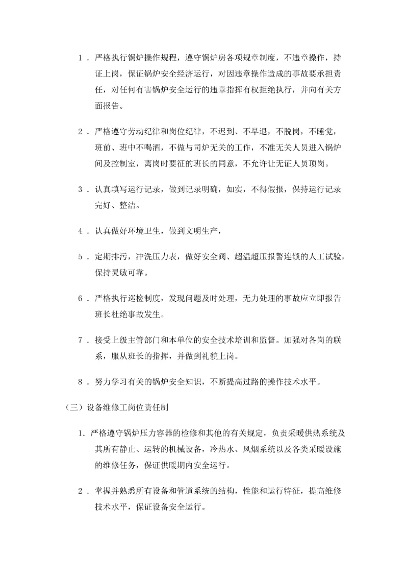 供热企业管理制度.doc_第2页