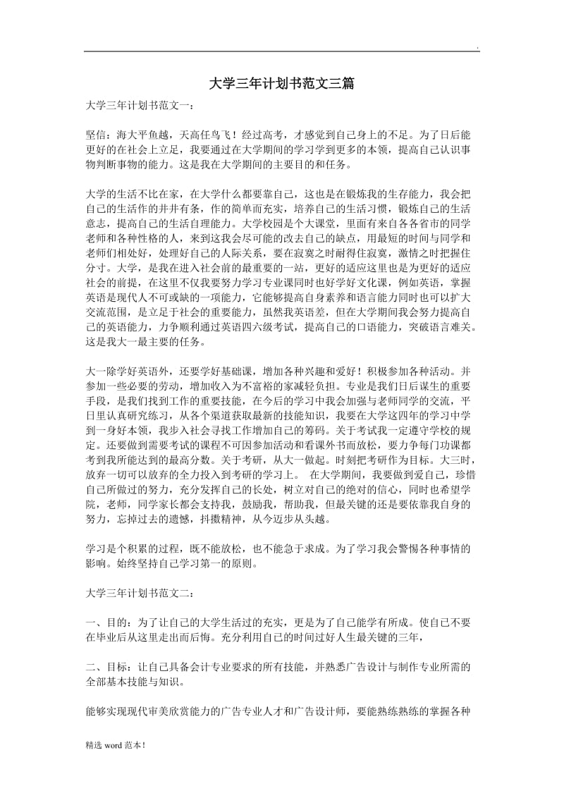 大学三年计划书范文三篇.doc_第1页