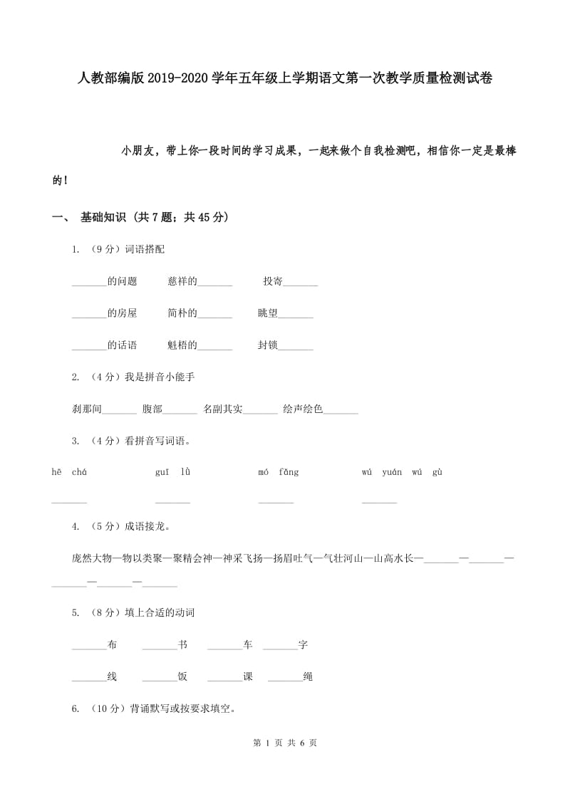 人教部编版2019-2020学年五年级上学期语文第一次教学质量检测试卷.doc_第1页