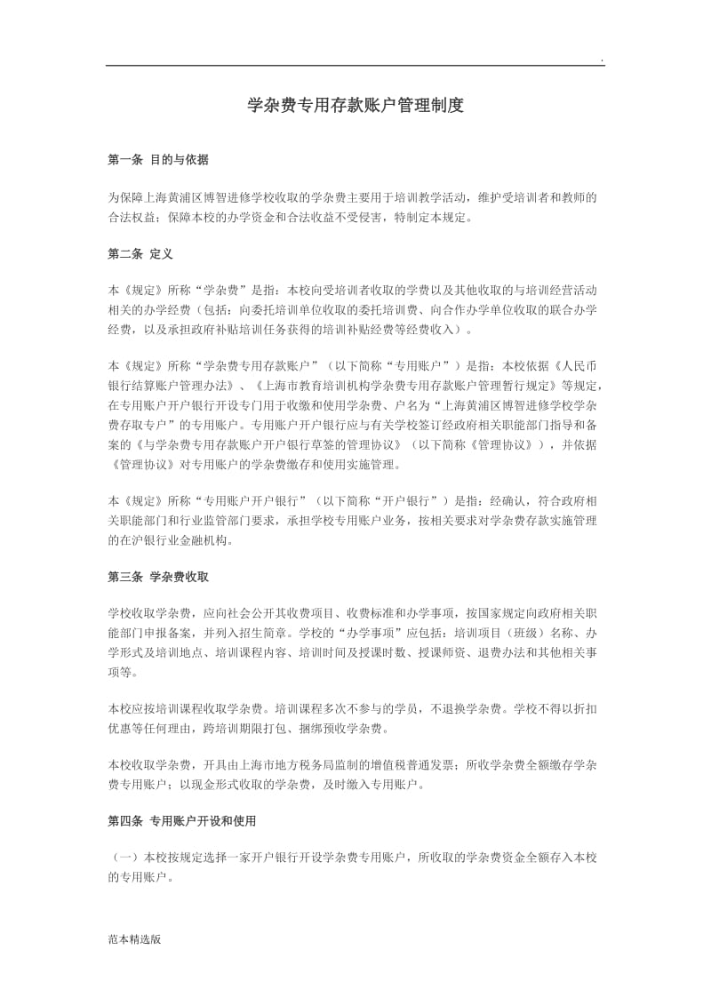 学杂费专用账户管理制度.doc_第1页