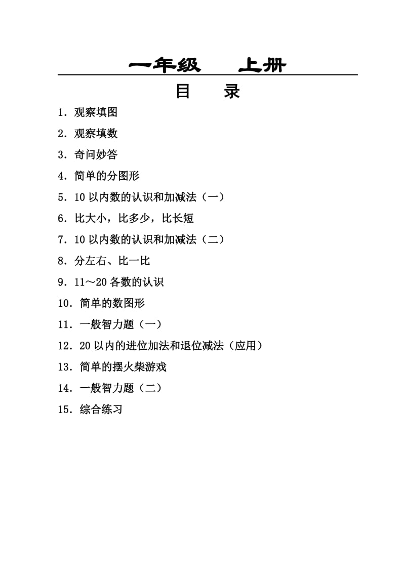 一年级上册数学智力游戏.doc_第1页