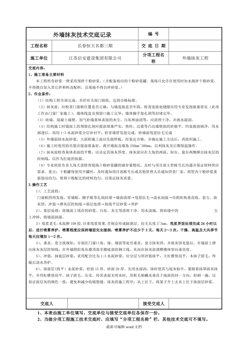 外墙抹灰技术交底记录.doc_第1页