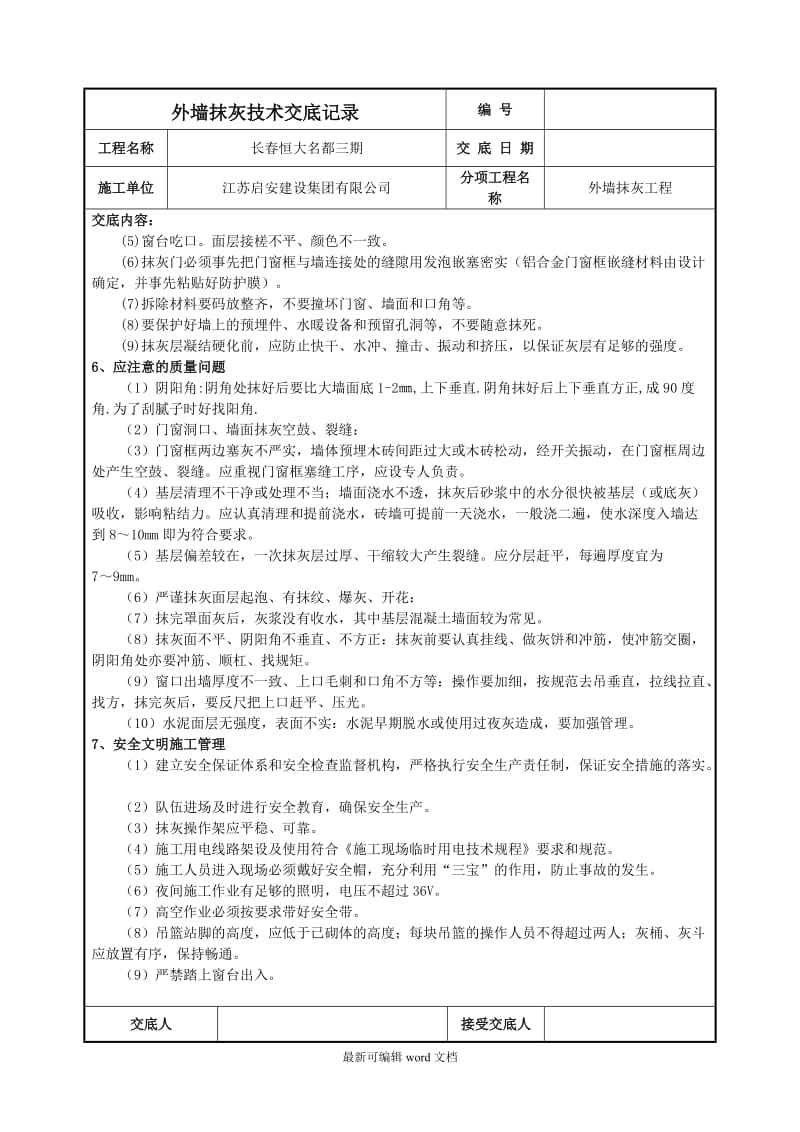 外墙抹灰技术交底记录.doc_第3页