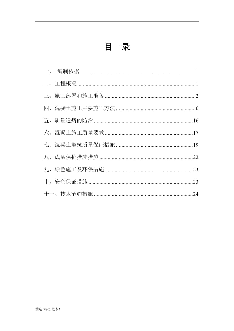 XX工程混凝土施工方案.doc_第2页