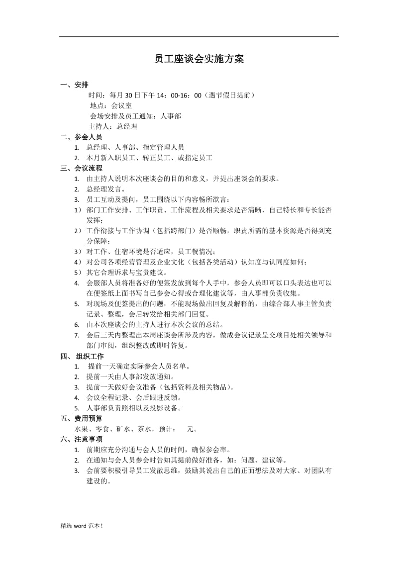 总经理与员工座谈会方案.doc_第1页