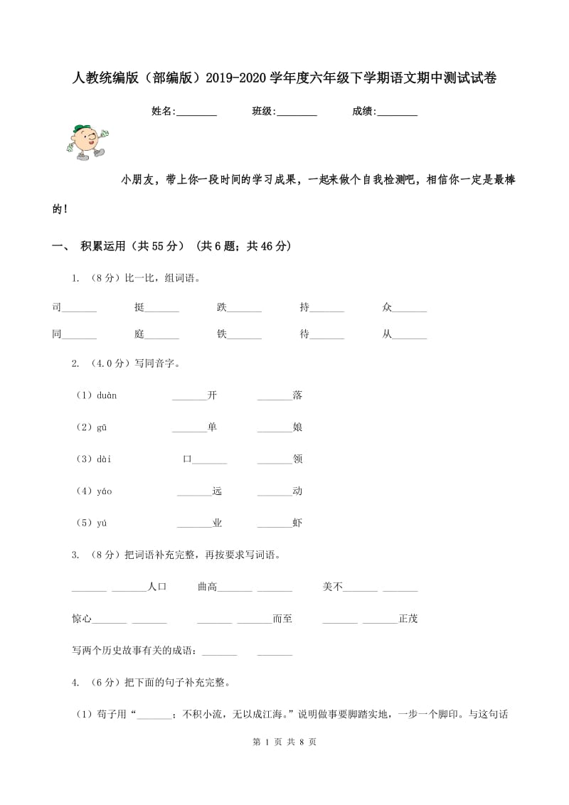 人教统编版（部编版）2019-2020学年度六年级下学期语文期中测试试卷.doc_第1页