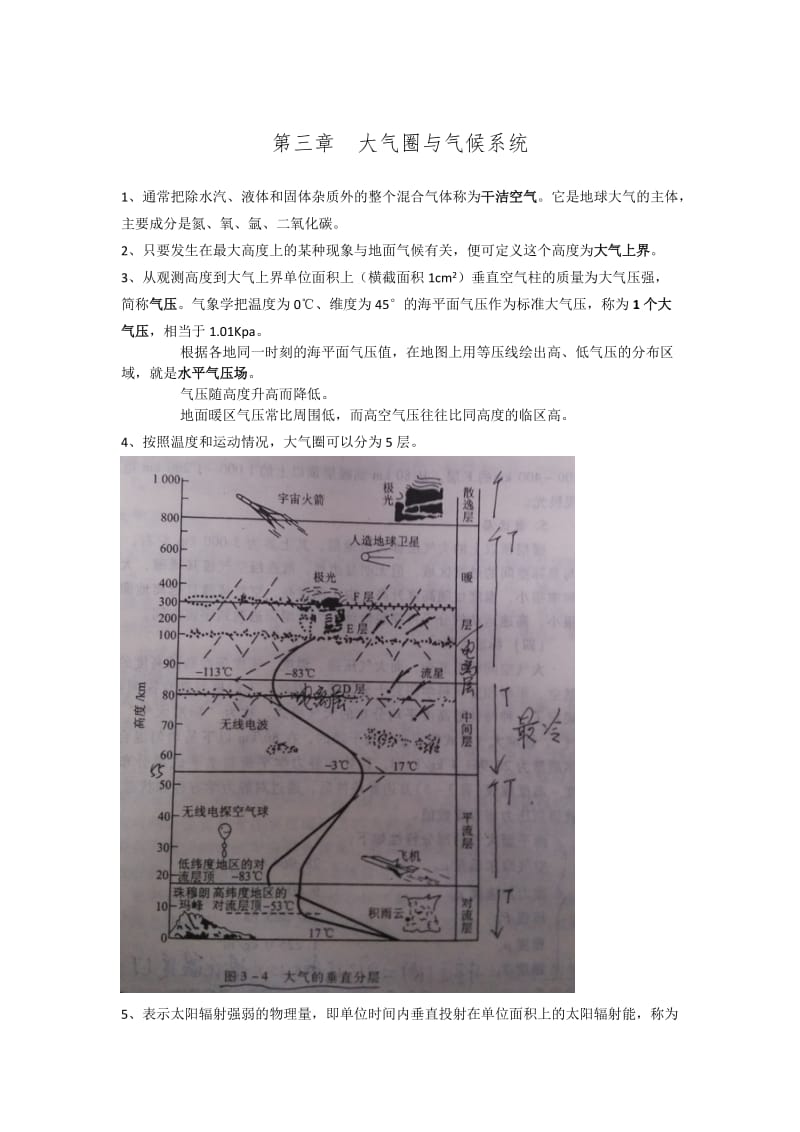 伍光和《自然地理学》第四版第三章重点总结.doc_第1页