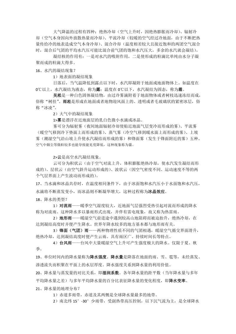 伍光和《自然地理学》第四版第三章重点总结.doc_第3页