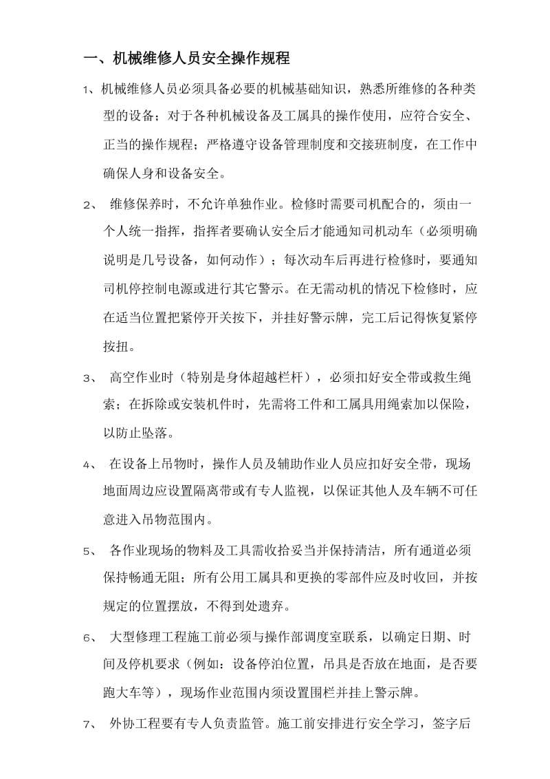 维修人员安全操作规程.doc_第1页