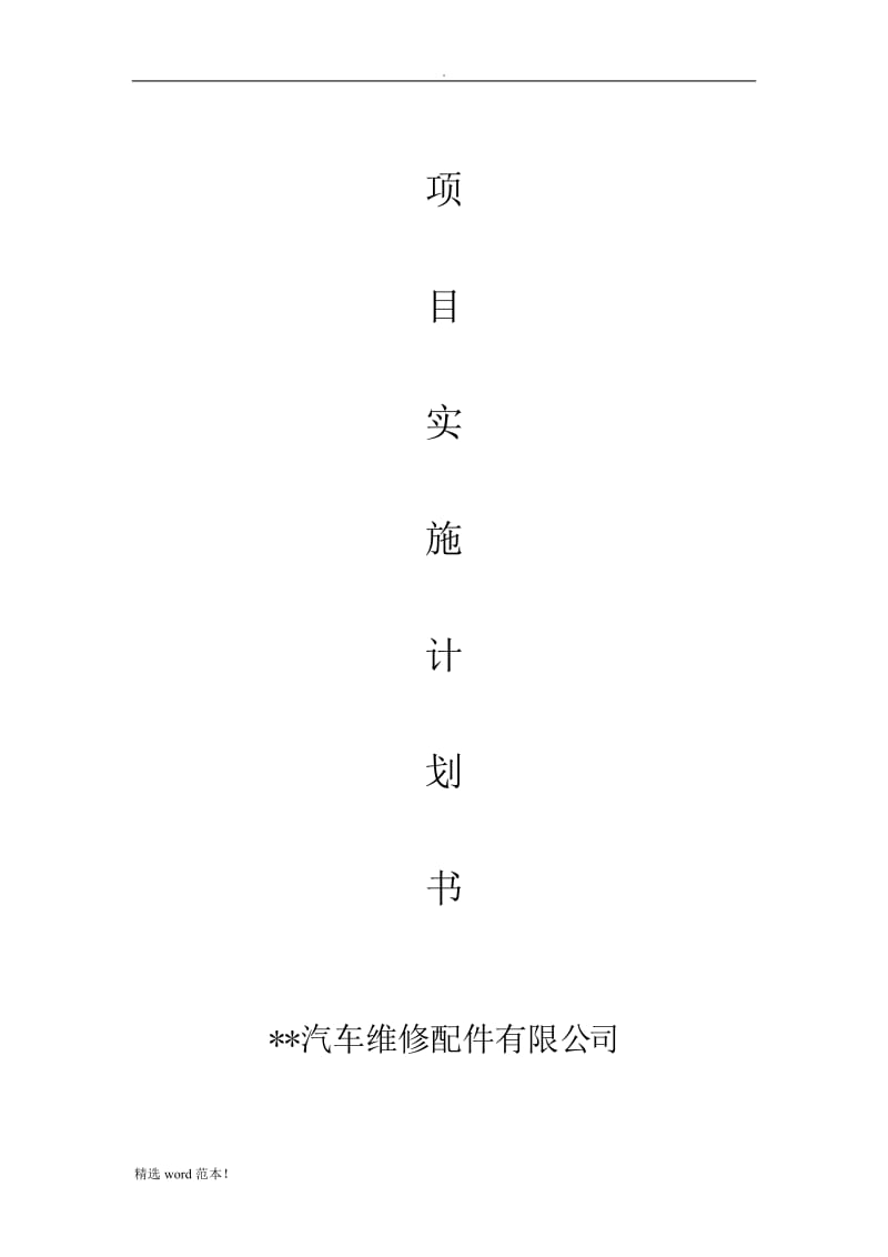 汽车修理店商业计划书.doc_第1页