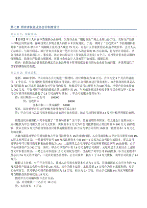 會計制度設計第七章至第八章知識點任務完成情況.doc