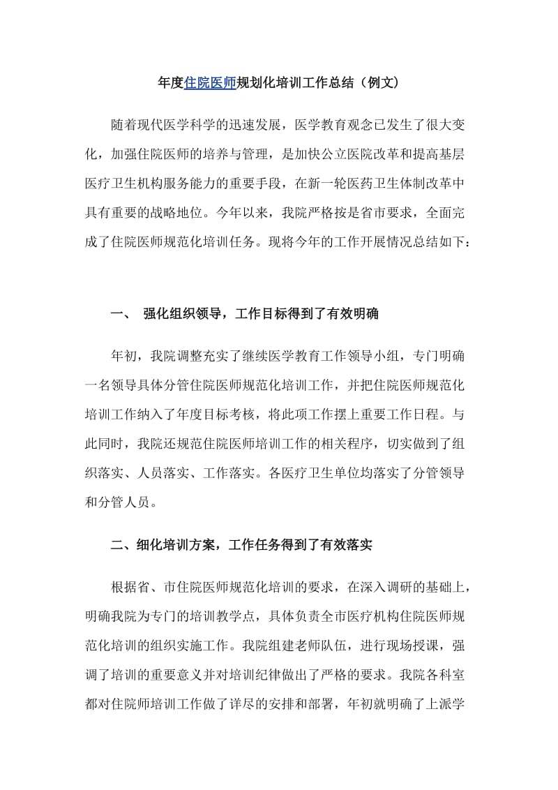 住院医师规范化培训年度总结.doc_第1页